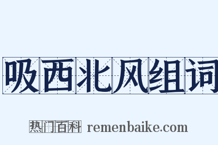 吸西北风组词是什么意思的图片